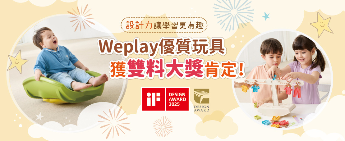 Weplay優質玩具獲雙料大獎肯定！