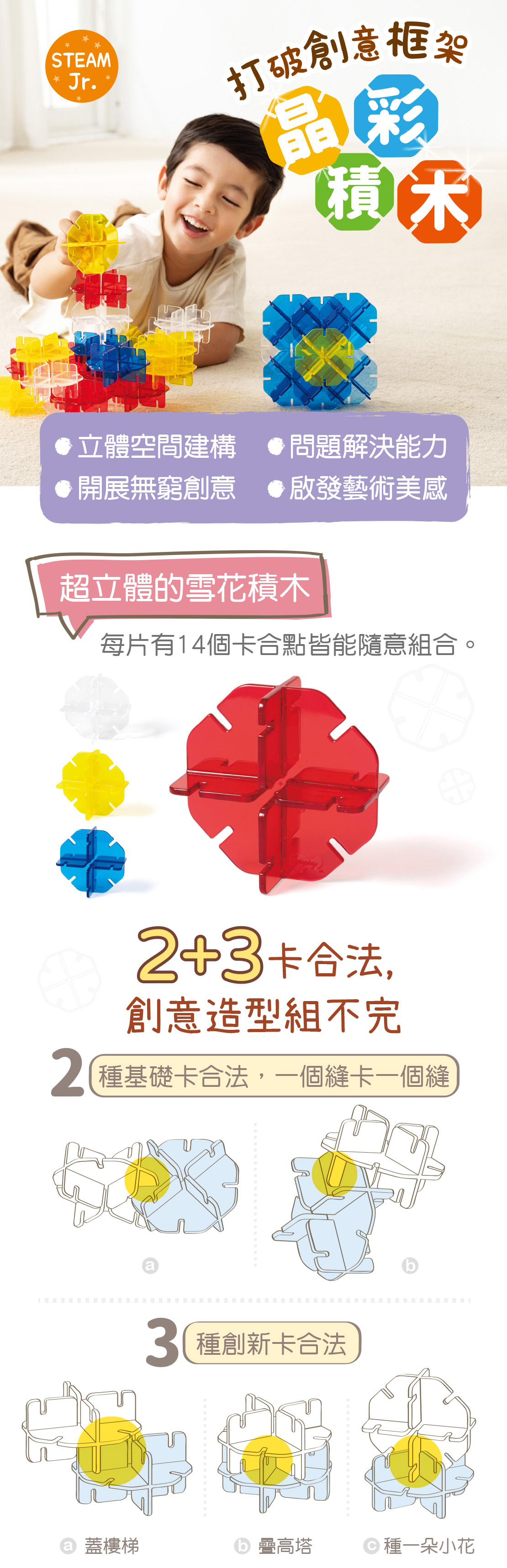 Weplay晶彩積木-打破創意框架