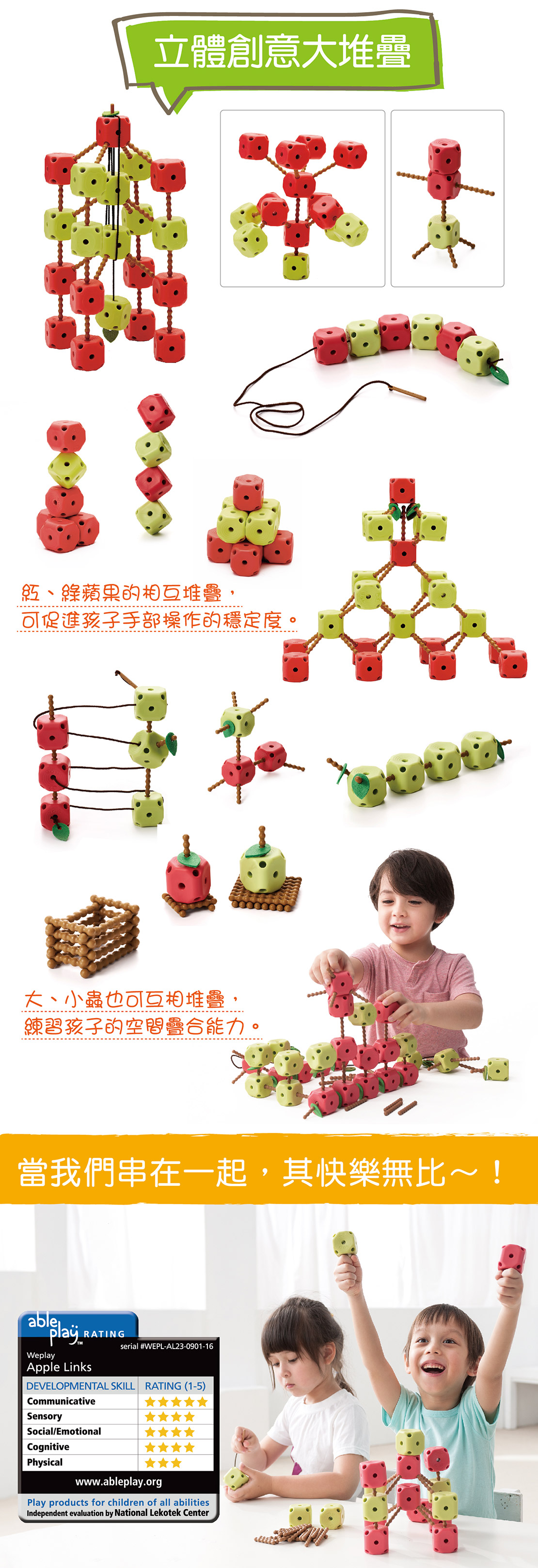 Weplay串蘋果-立體創意大堆疊