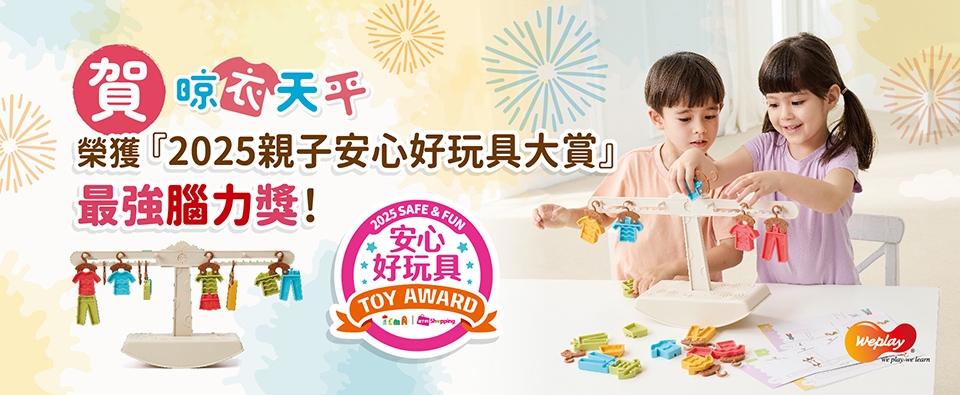 晾衣天平榮獲2025安心好玩具